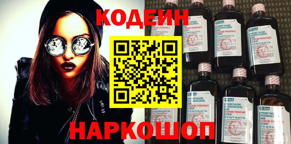 Кодеин напиток Lean (лин)  купить наркоту  Биробиджан 