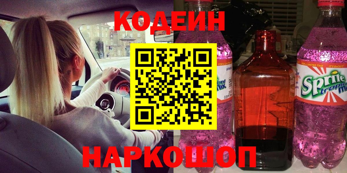 Кодеин Purple Drank  Codein напиток Lean (лин)  Биробиджан  Вход с VPN 