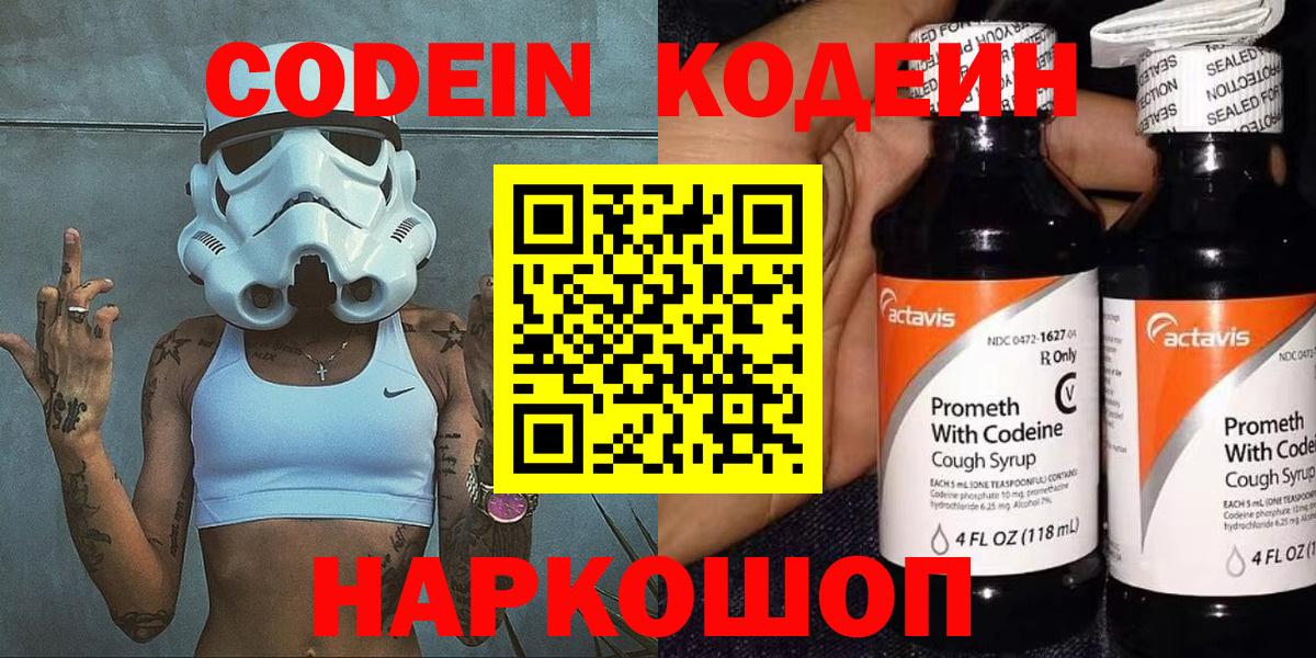Кодеин напиток Lean (лин) Биробиджан